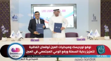 نوفو نورديسك وصيدليات العين توقعان اتفاقية لتعزيز رعاية السمنة في العين